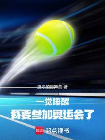 一觉睡醒我要参加奥运会了篱笆好文学