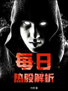 股票每日热点