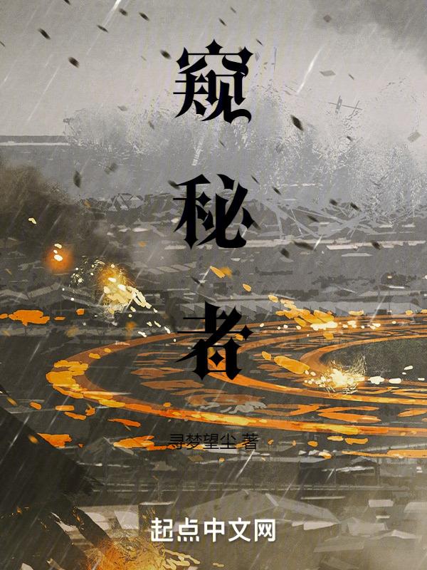 窥秘者和林七夜什么关系知乎
