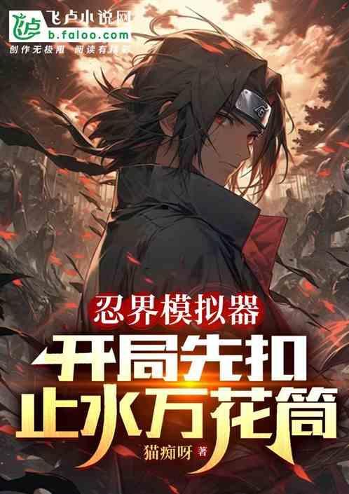 忍者村模拟器