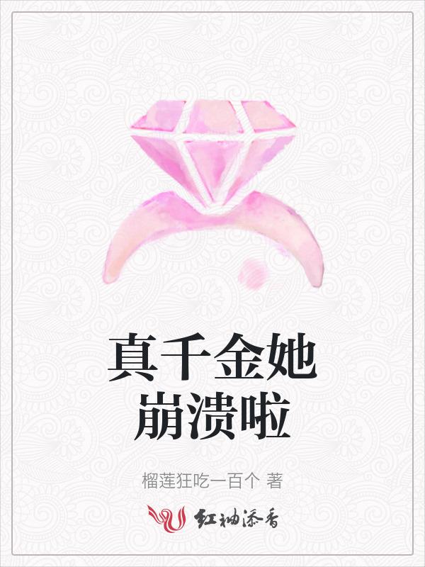 真千金她崩溃啦免费阅读