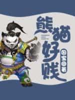 熊猫很行