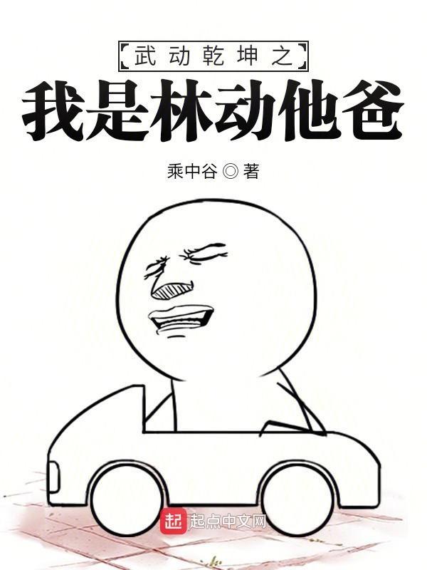武动乾坤之林动是我哥