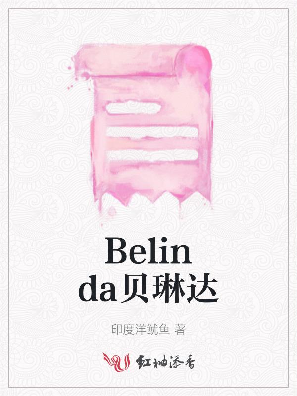belinda贝琳达缩写