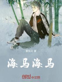 海马海马歌曲
