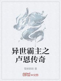 异世霸主之卢恩传奇免费阅读