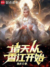 诸天纵横从港片世界起点