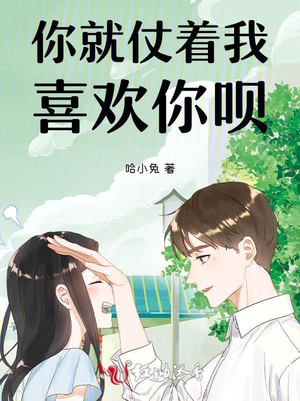 你就仗着喜欢你的歌