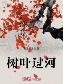 树叶过河 如何反驳