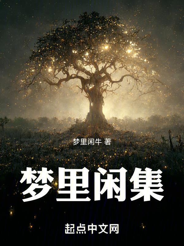 作者梦里闲人的