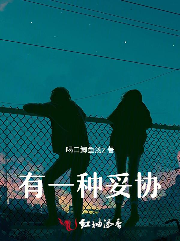 妥协是一种智慧