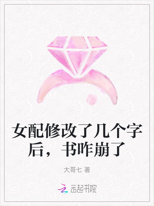 女配改修仙了 无广告