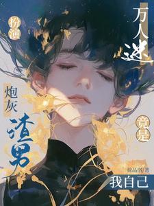 炮灰扮演游戏作者五里红庭