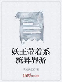 带着系统穿越到妖神记的
