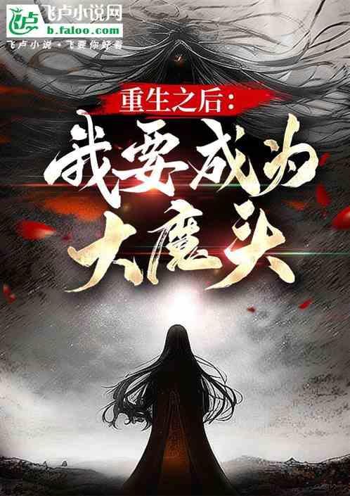 重生后成了大魔王的掌中宝全文阅读