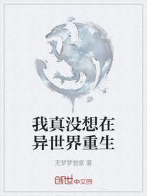 我真没想在异世界重生啊