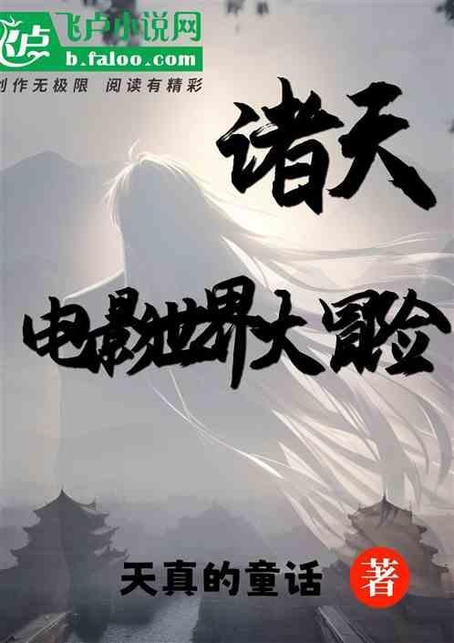 诸天电影冒险记