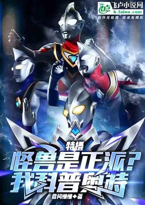 奥特们怪兽