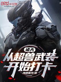 从超兽武装开始掠夺女主