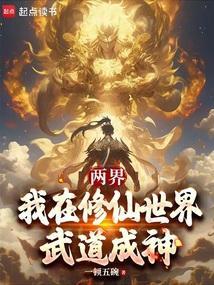 我在两界穿越