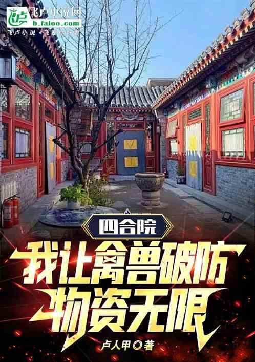 我把四合院玩废了