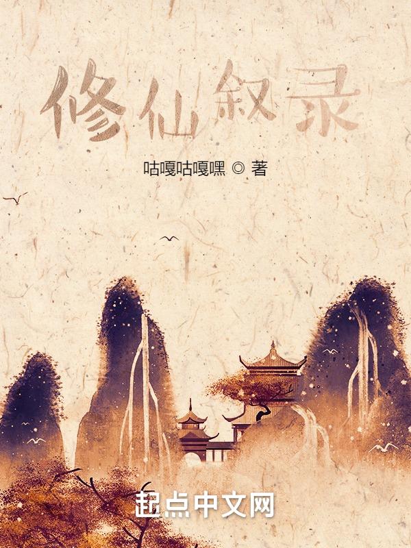 修仙记事