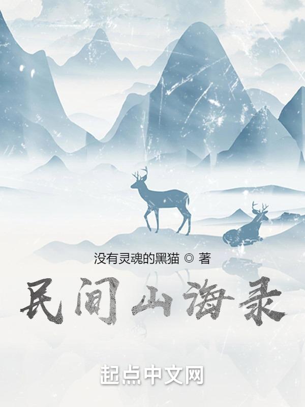 山海经 民间故事