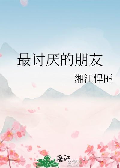 最讨厌的朋友类型