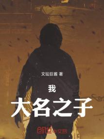 我是大名医