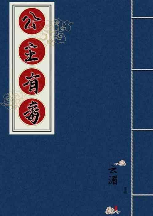 公主有毒将军请自重目录笔趣阁