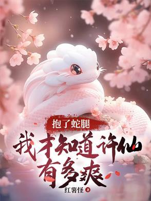 许仙煮蛇