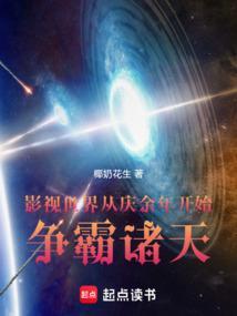 影视世界从庆余年开始争霸诸天_