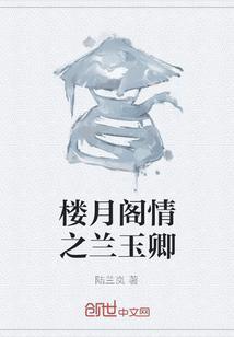 玉楼春全本免费阅读