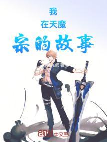 我在魔宗修炼成佛皇