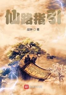 仙路历程