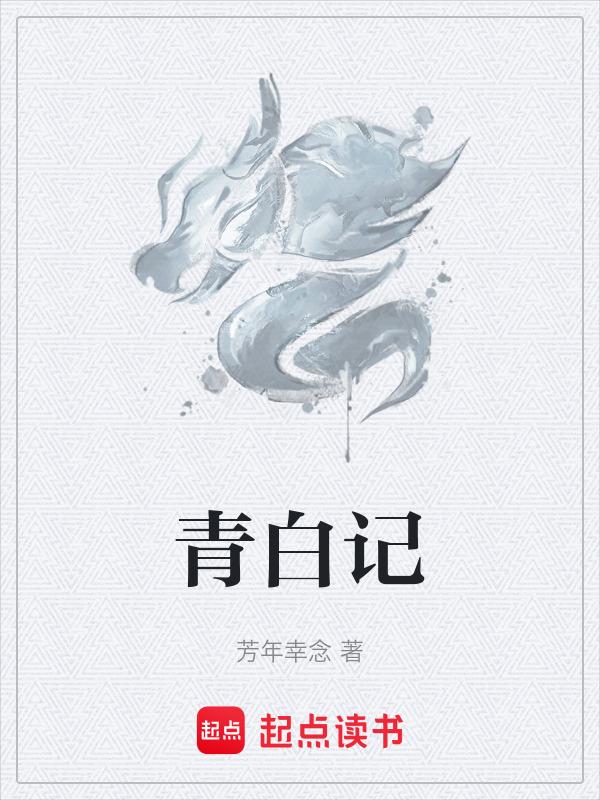 青白堂记节选