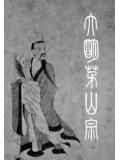 穿越茅山明