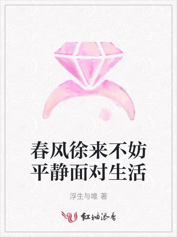 春风徐徐吹来