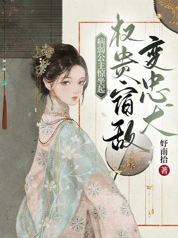 病弱公主开局真的太好了