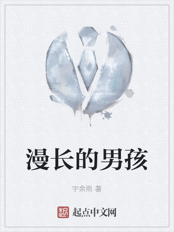 漫长的告别百科
