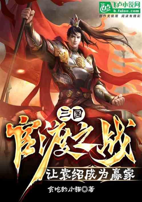 官渡之战袁绍损失很惨吗?