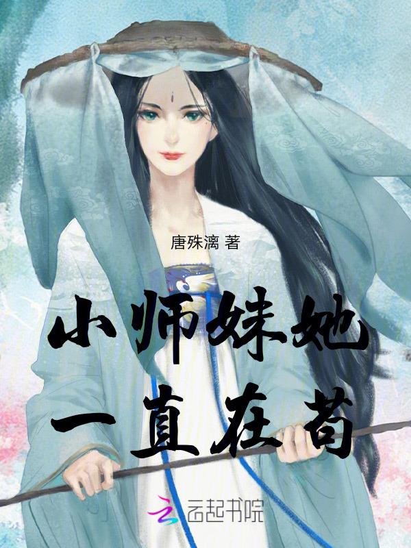 小师妹每天都