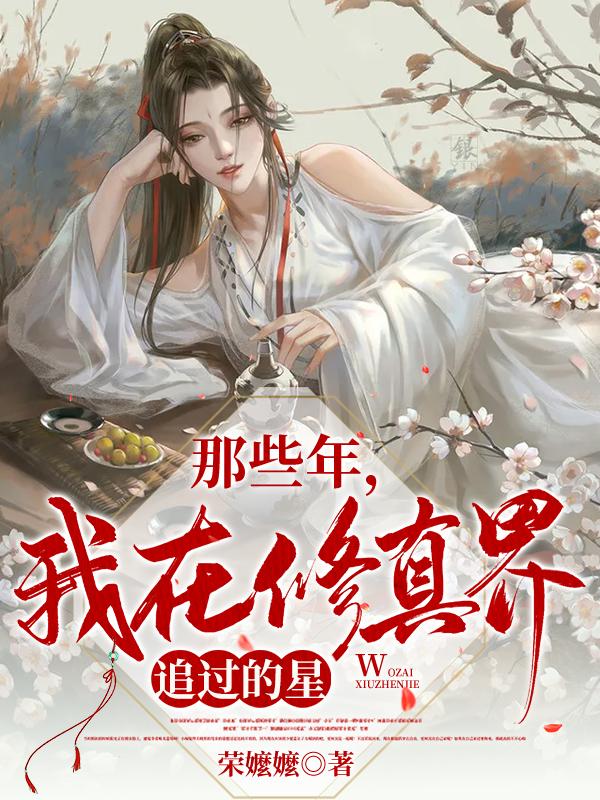 在修真界奋斗的那些年
