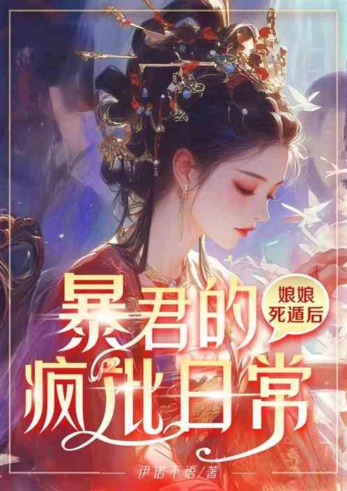 娘娘暴君他有读心术