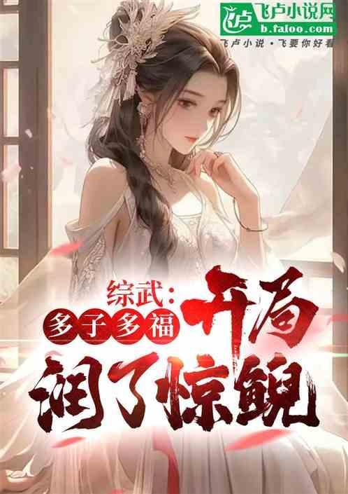 综武多子多福开局润了惊鲵 七月生雷