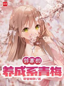 2.书名邻家竹马恋青梅