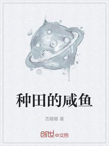 种田不努力只能回家免费阅读