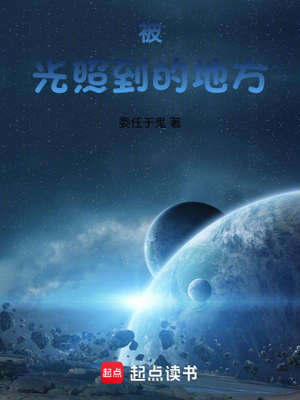 光照到的地方就是美景