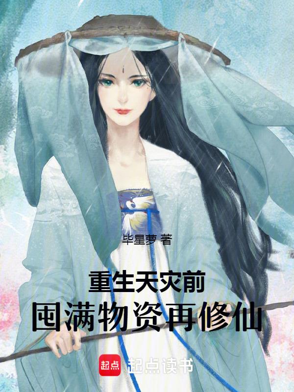 囤满物资再修仙晋江