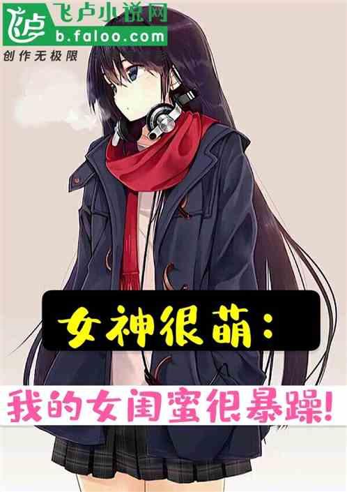 我的女闺蜜是谁